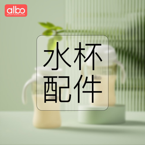 albo水杯配件品牌原装