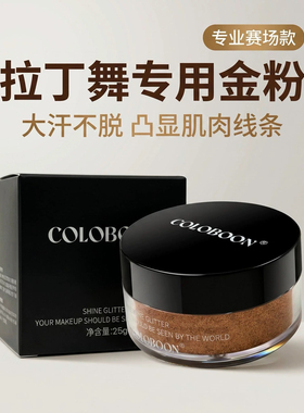 拉丁舞比赛金粉COLOBOON古铜色金粉比赛表演高光闪粉