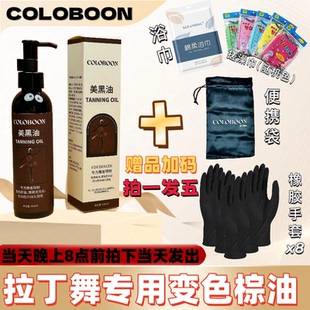 拉丁舞棕油变色棕油美黑油不掉色国标舞比赛古铜色小麦色摩登舞用