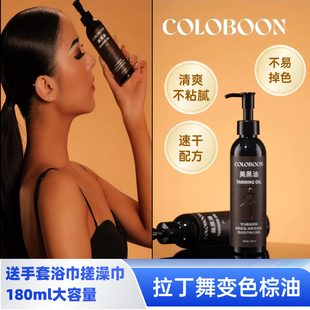 拉丁舞变色棕油免晒美黑COLOBOON拉丁舞比赛棕油清爽不掉色美黑油