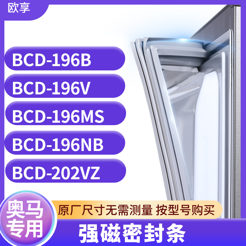 适用奥马BCD-196B 196V 196MS 196NB 202VZ冰箱密封条门封条胶圈-封面