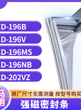 适用奥马BCD-196B 196V 196MS 196NB  202VZ冰箱密封条门封条胶圈