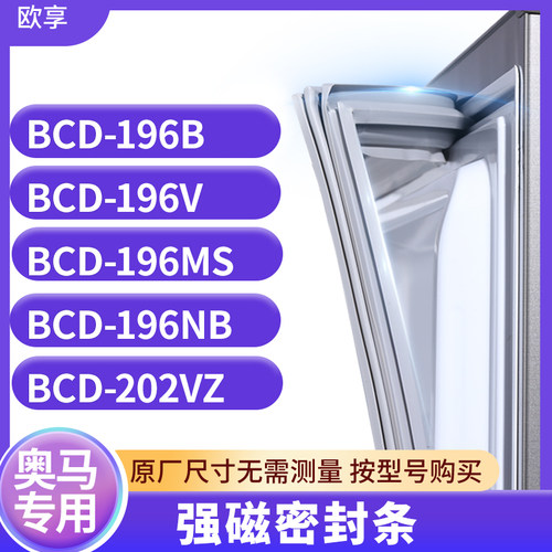 适用奥马BCD-196B 196V 196MS 196NB  202VZ冰箱密封条门封条胶圈