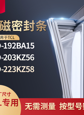 适用TCL冰箱密封条门封条胶圈BCD-192BA15 203KZ56 223KZ58