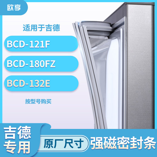适用吉德BCD-121F 180FZ 132E冰箱密封条门封条胶圈