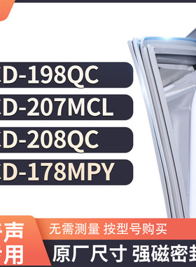 适用奇声BCD-198QC 207MCL 208QC 178MPY冰箱密封条门封条胶圈