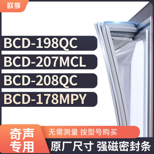 适用奇声BCD-198QC 207MCL 208QC 178MPY冰箱密封条门封条胶圈