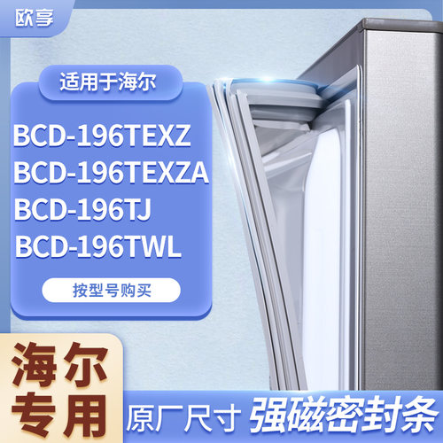 适用海尔BCD-196TEXZ 196TEXZA 196TJ 196TWL冰箱密封条门封条胶