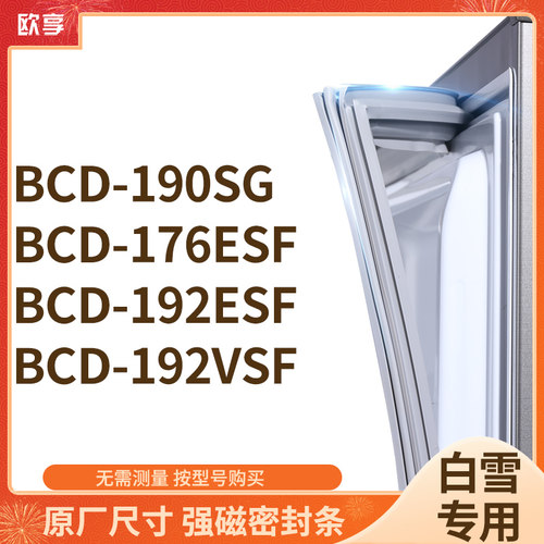 适用白雪BCD-190SG 176ESF 192ESF 192VSF冰箱密封条门封条胶圈