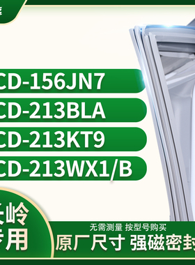 适用长岭BCD-156JN7 213BLA 213KT9 213WX1/B冰箱密封条门封条胶