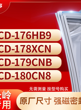 适用长岭BCD-176HB9 178XCN 179CNB 180CN8冰箱密封条门封条胶圈