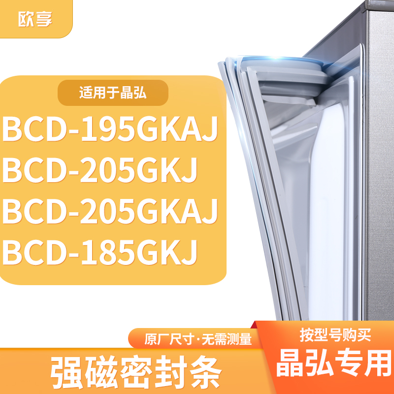 适用晶弘BCD-195GKAJ 205GKJ 205GKAJ 185GKJ冰箱密封条门封条胶