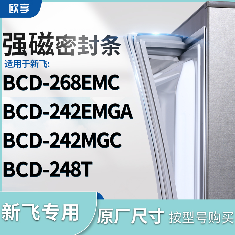 适用新飞BCD-268EMC 242EMGA 242MGC 248T冰箱密封条门封条胶圈