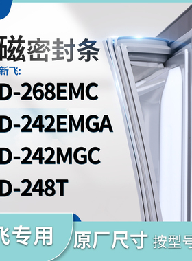 适用新飞BCD-268EMC 242EMGA 242MGC 248T冰箱密封条门封条胶圈
