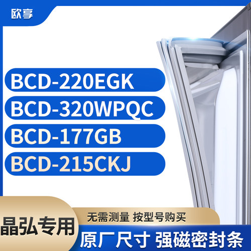 适用晶弘冰箱密封条欧享