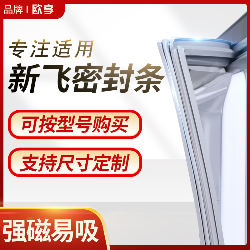 适用新飞冰箱密封条门封条BCD磁性密封圈门胶条原厂通用专用配件