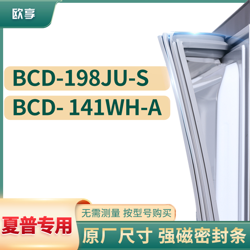 适用夏普BCD-198JU-S 141WH-A冰箱密封条门封条胶圈