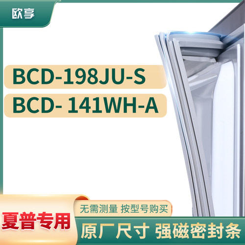 适用夏普BCD-198JU-S  141WH-A冰箱密封条门封条胶圈