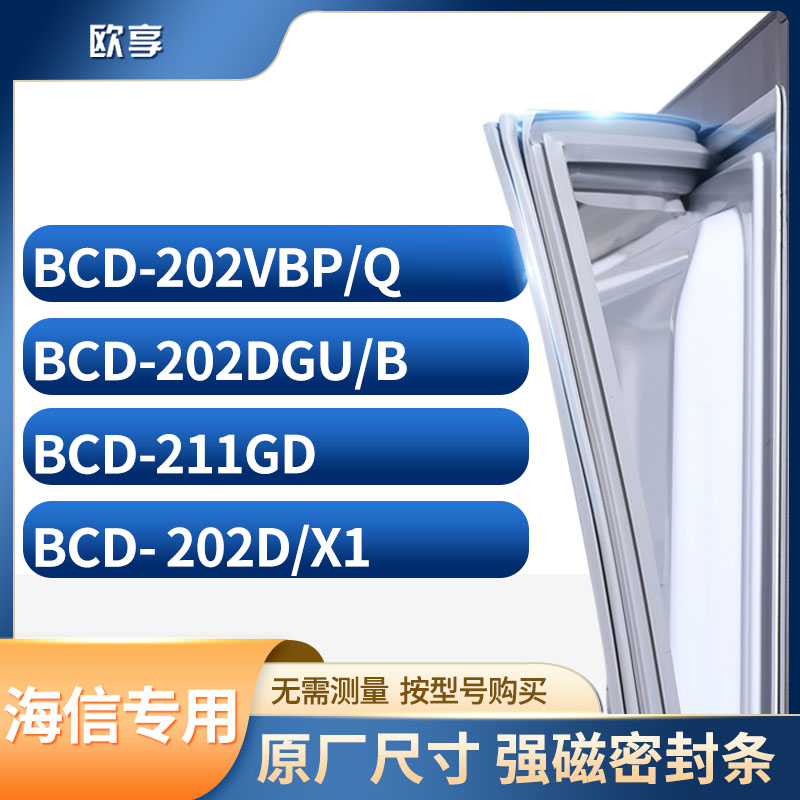 适用海信冰箱密封条欧享
