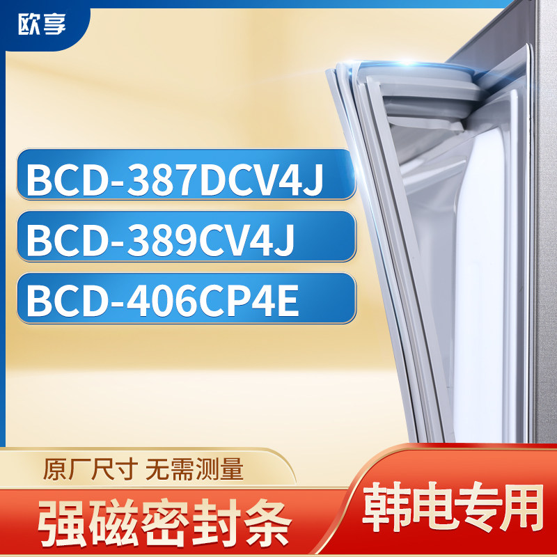适用韩电BCD-387DCV4J  389CV4J  406CP4E冰箱密封条门封条胶圈