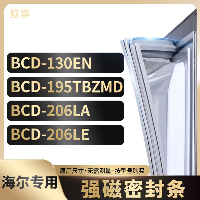 适用海尔BCD-130EN  195TBZMD 206LA 206LE冰箱密封条门封条胶圈 大家电 其他大家电配件 原图主图