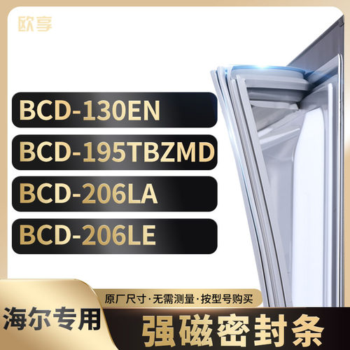 适用海尔冰箱密封条欧享