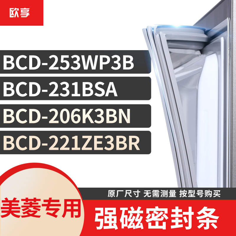适用美菱冰箱密封条欧享
