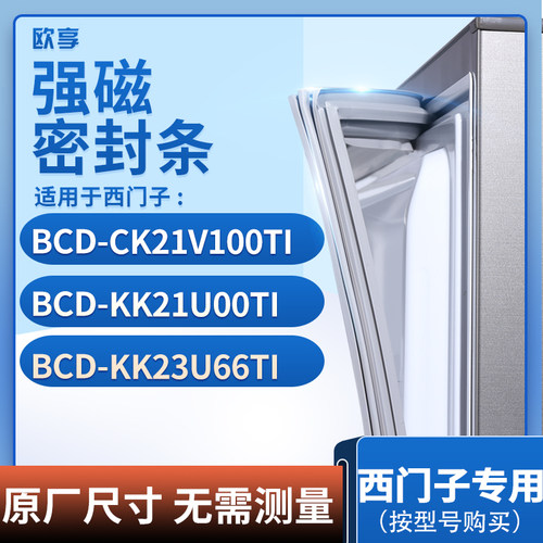 适用西门子BCD-CK21V100TI KK21U00TI KK23U66TI冰箱密封条门封条