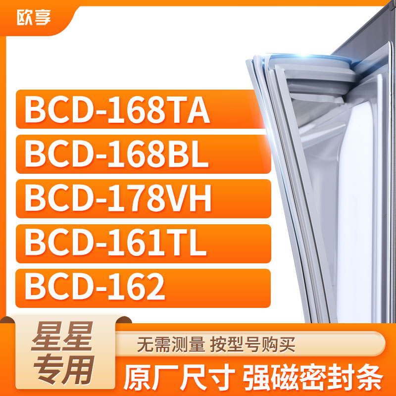 适用星星冰箱密封条欧享