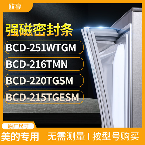 适用美的BCD-251WTGM 216TMN 220TGSM 215TGESM冰箱密封条门封条