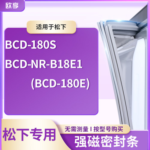 适用松下BCD-180S  NR-B18E1(BCD-180E)冰箱密封条门封条胶圈