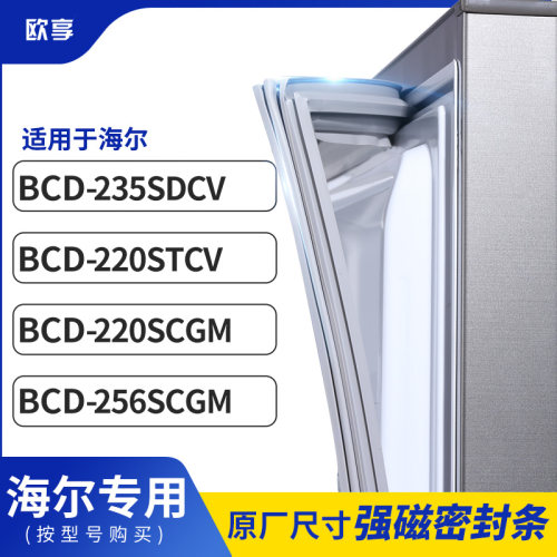 适用海尔BCD-235SDCV  220STCV 220SCGM 256SCGM冰箱密封条门封条