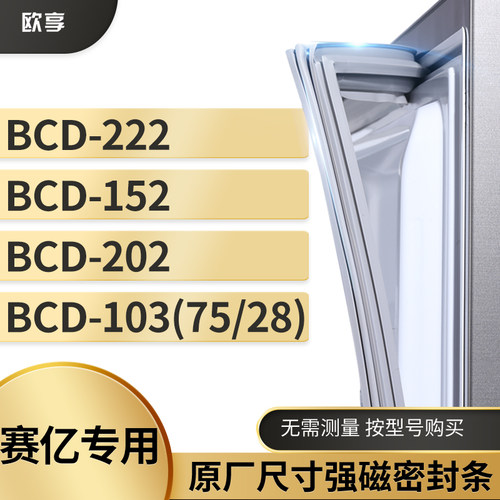 适用赛亿BCD-222  152  202  103（75/28）冰箱密封条门封条胶圈