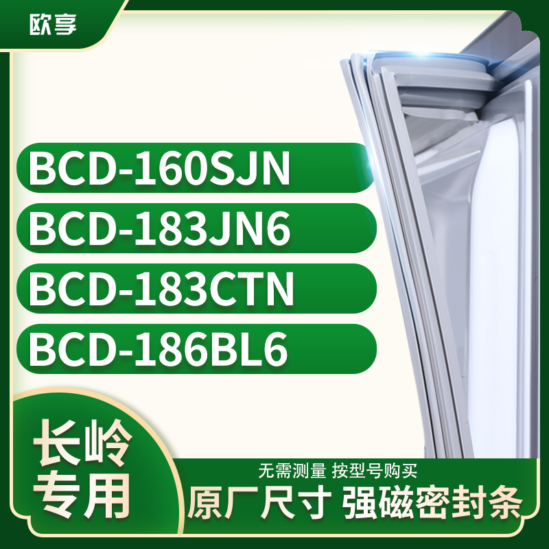 适用长岭BCD-160SJN 183JN6 183CTN 186BL6冰箱密封条门封条胶圈