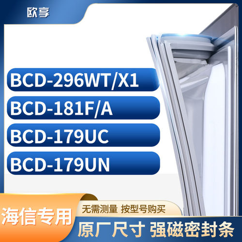 适用海信冰箱密封条欧享