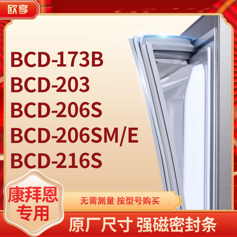 适用康拜恩BCD-173B 203 206S 206SM/E 216S冰箱密封条门封条胶圈
