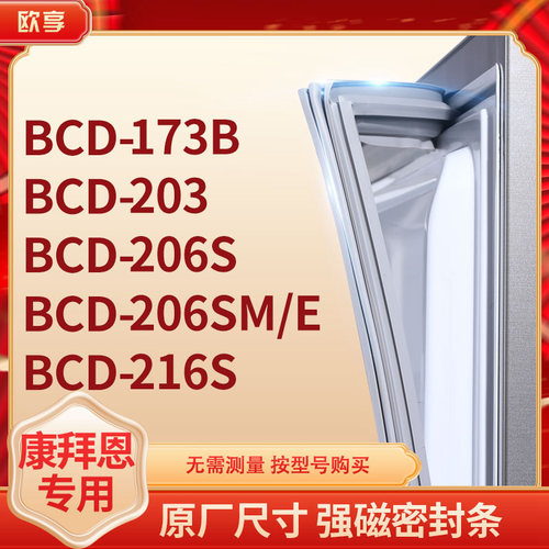 适用康拜恩BCD-173B 203 206S 206SM/E 216S冰箱密封条门封条胶圈