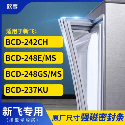 适用新飞BCD-242CH 248E/MS 248GS/MS 237KU冰箱密封条门封条胶圈