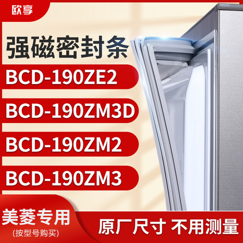 适用美菱BCD-190ZE2 190ZM3D 190ZM2 190ZM3冰箱密封条门封条胶圈