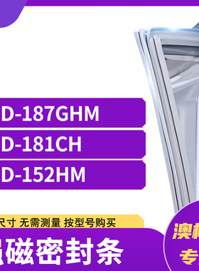 适用澳柯玛BCD-187GHM 181CH 152HM冰箱密封条门封条胶圈
