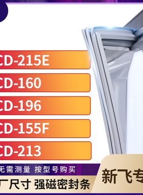 适用新飞BCD-215E  160  196  155F  213冰箱密封条门封条胶圈