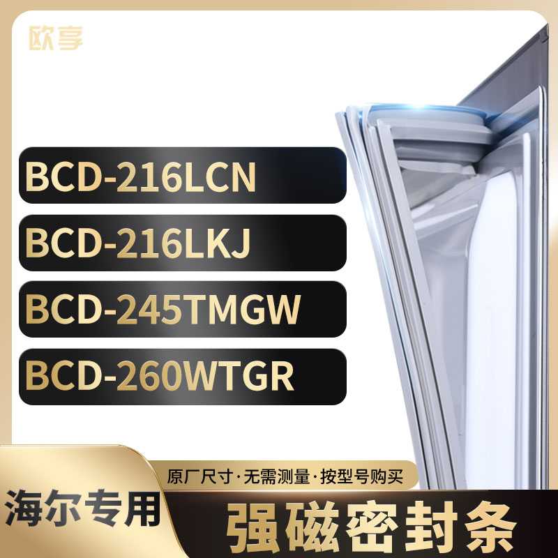 适用海尔冰箱密封条欧享