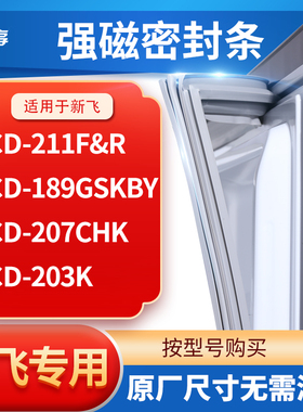 适用新飞BCD-211F&R 189GSKBY 207CHK  203K冰箱密封条门封条胶圈