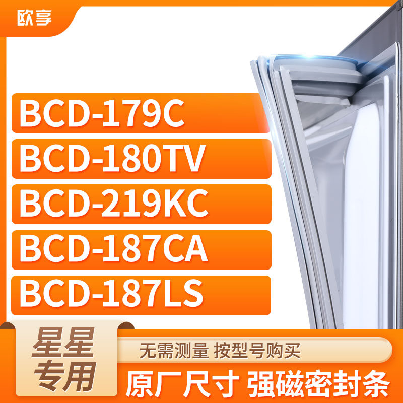 适用星星冰箱密封条欧享