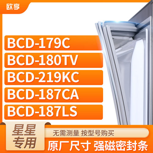 适用星星冰箱密封条欧享