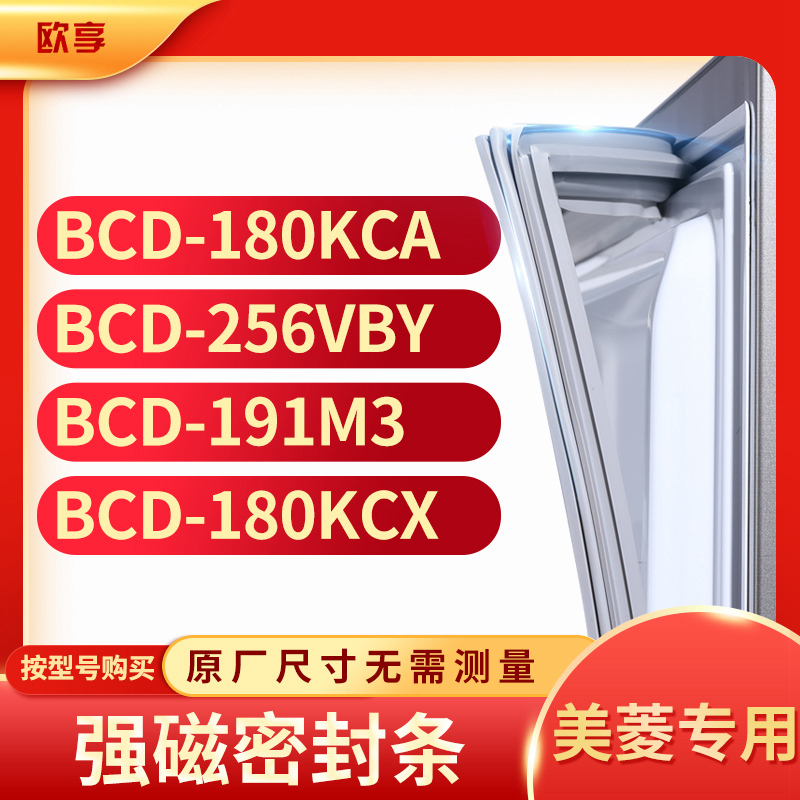 适用美菱BCD-180KCA 256VBY 191M3 180KCX冰箱密封条门封条胶圈