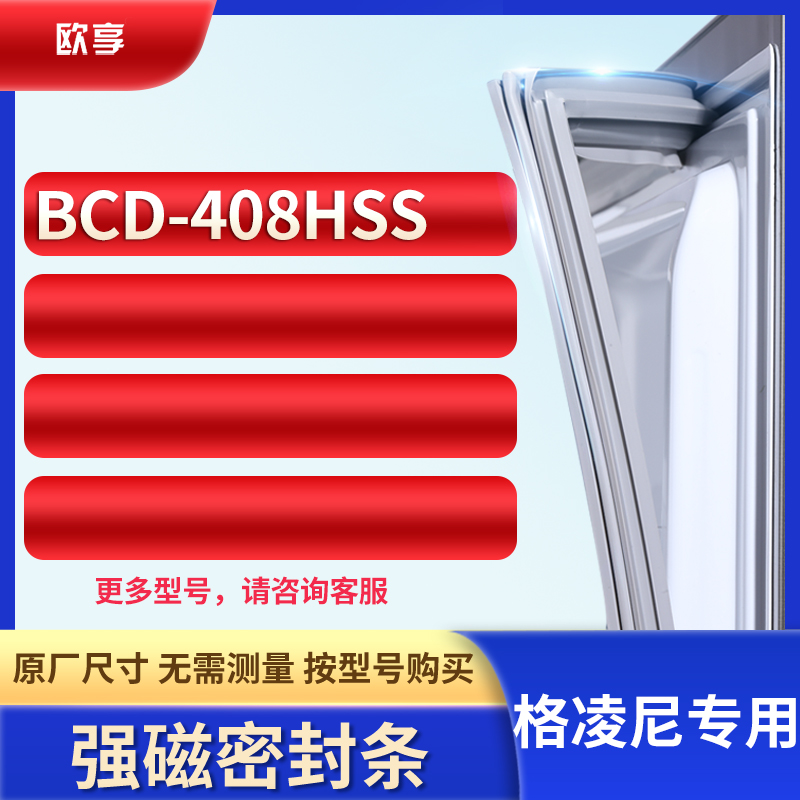 适用格凌尼BCD-408HSS冰箱密封条门封条胶圈