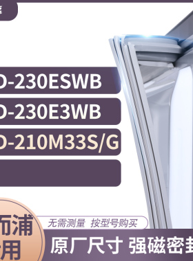 适用惠而浦BCD-230ESWB 230E3WB 210M33S/G冰箱密封条门封条胶圈