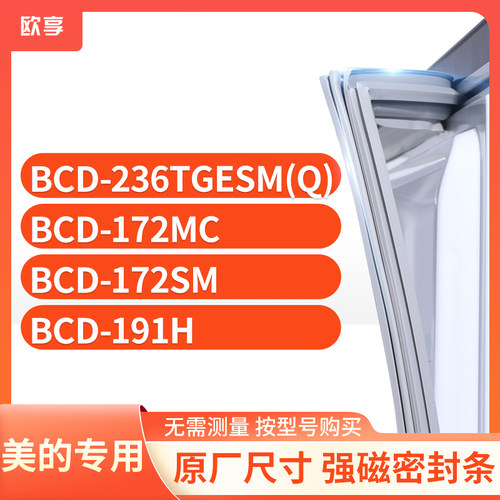 适用美的冰箱密封条欧享
