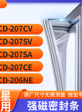 适用星星BCD-207CV 207SV 207SA 207CE 206NE冰箱密封条门封条胶
